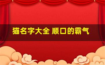 猫名字大全 顺口的霸气